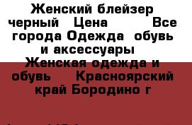 Женский блейзер черный › Цена ­ 700 - Все города Одежда, обувь и аксессуары » Женская одежда и обувь   . Красноярский край,Бородино г.